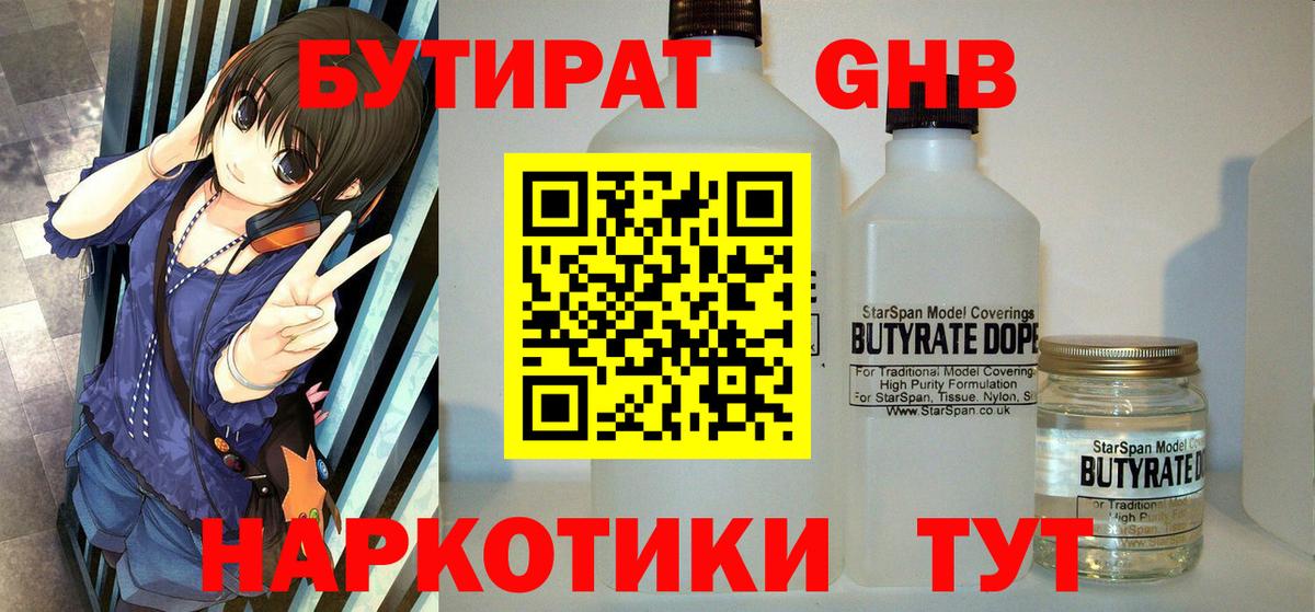 Бутират GHB Сызрань