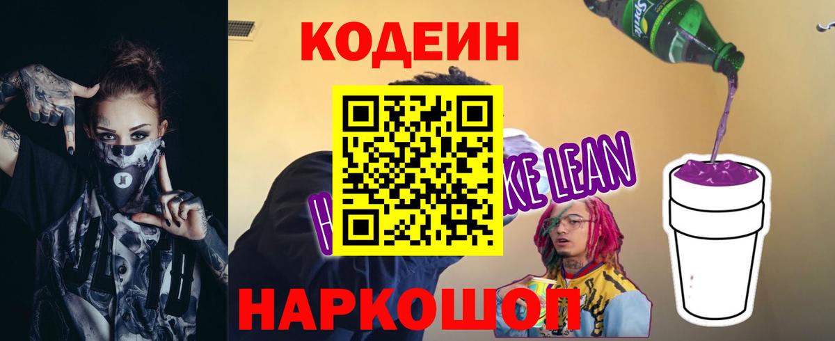 Кодеиновый сироп Lean напиток Lean (лин) Сызрань